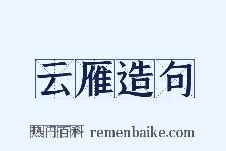 云雁造句是什么意思的图片